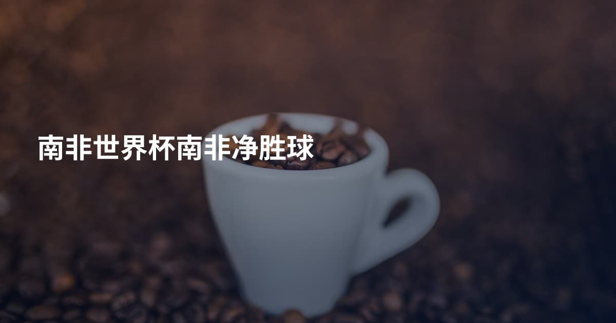南非世界杯南非净胜球