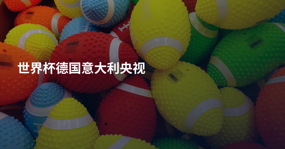 世界杯德国意大利央视