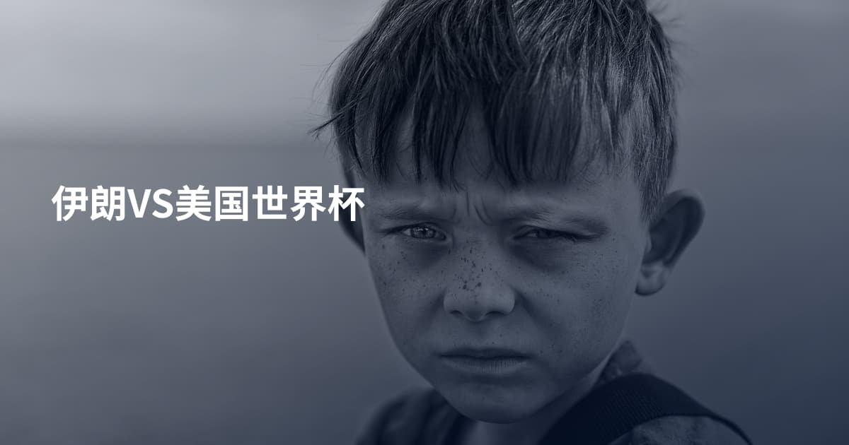 伊朗VS美国世界杯
