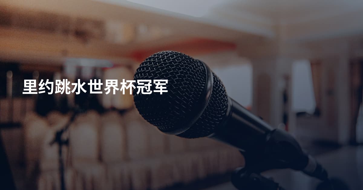 里约跳水世界杯冠军