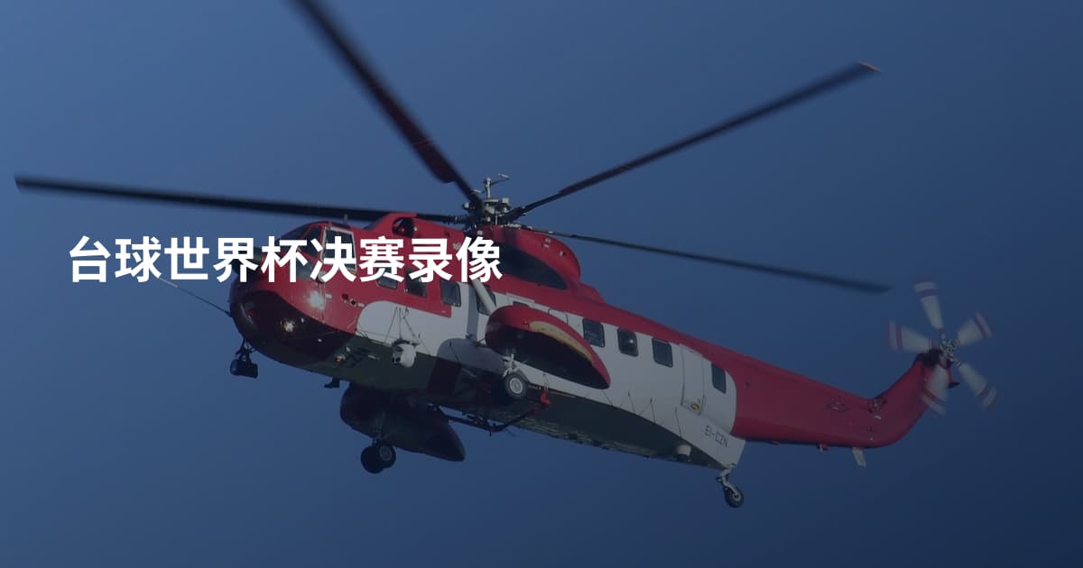 台球世界杯决赛录像