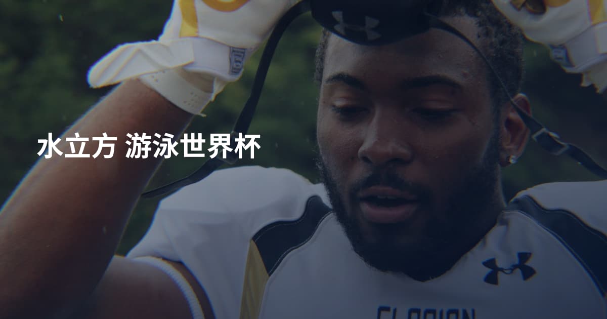 水立方 游泳世界杯