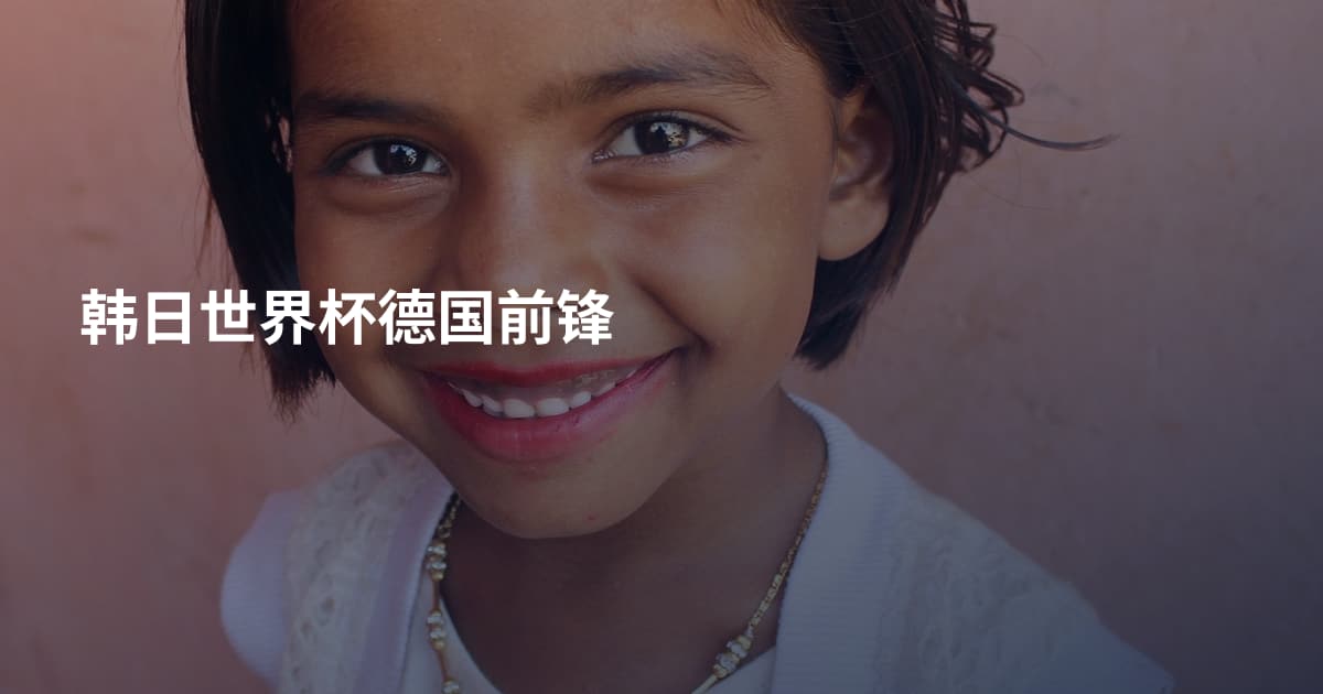 韩日世界杯德国前锋