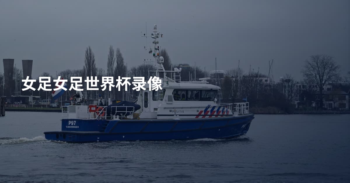 女足女足世界杯录像