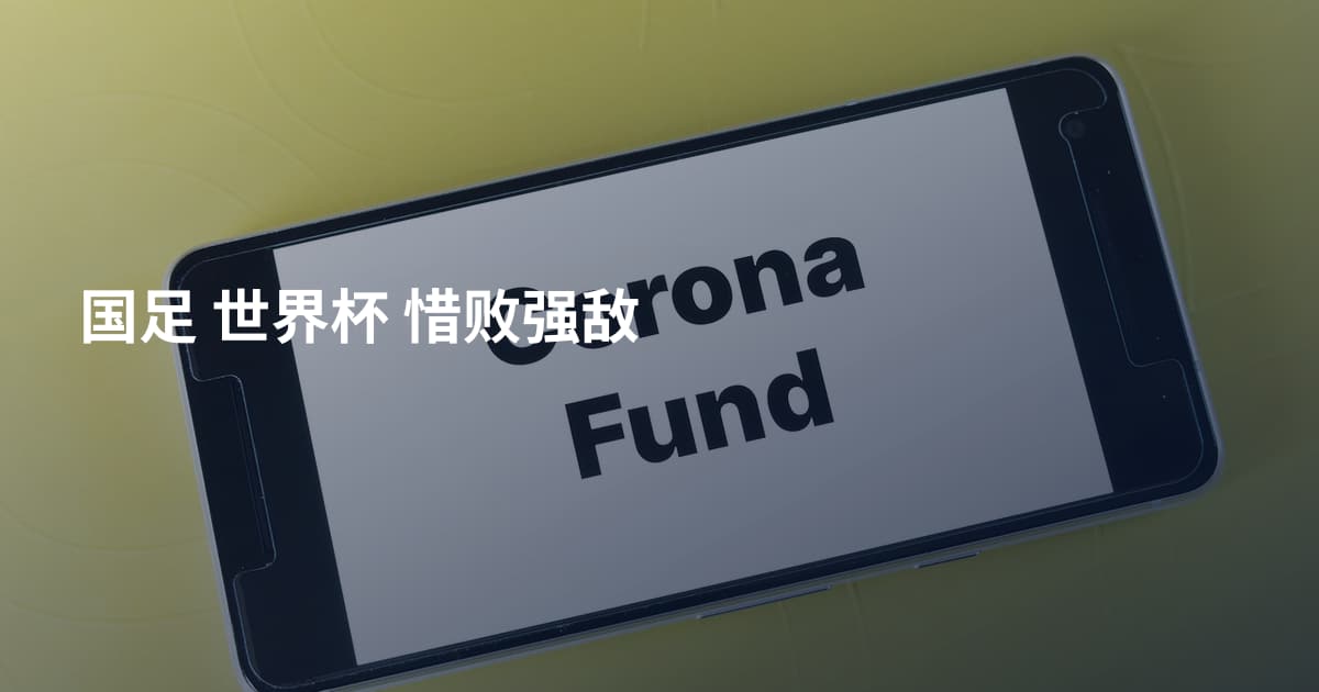 国足 世界杯 惜败强敌