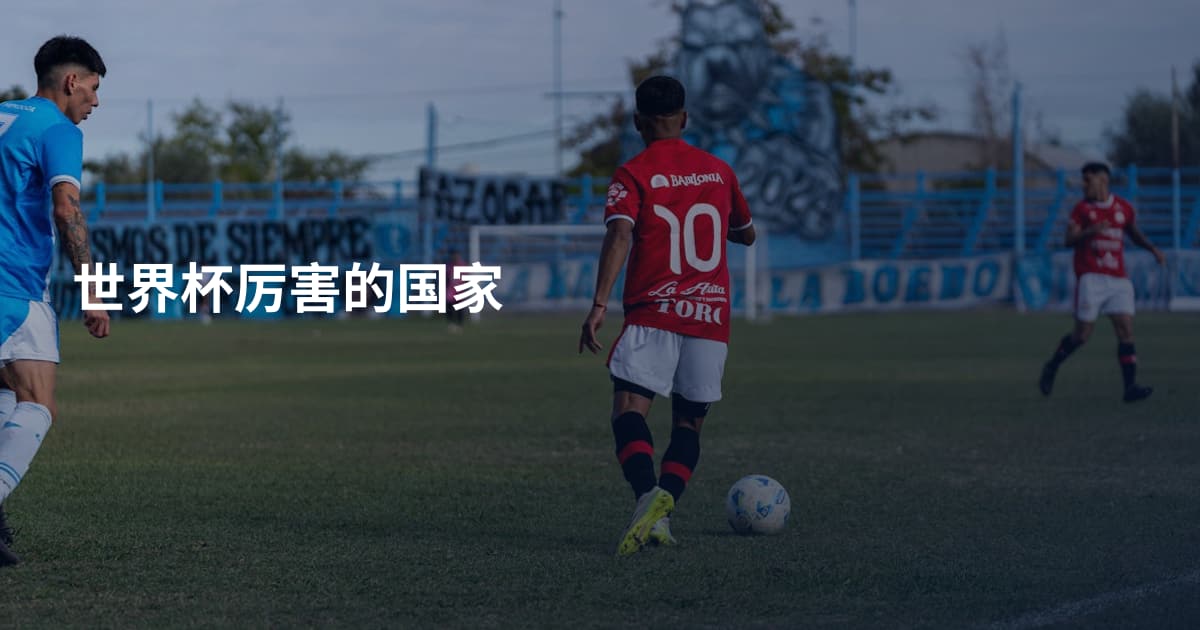 世界杯厉害的国家