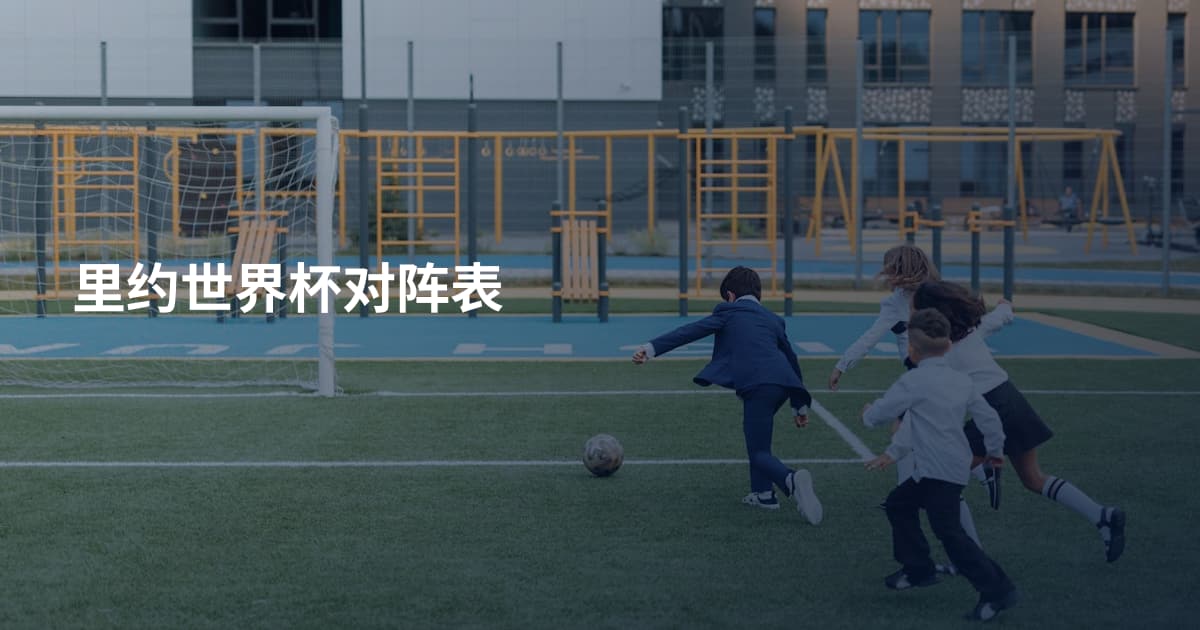 里约世界杯对阵表