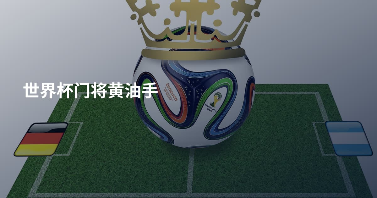 世界杯门将黄油手