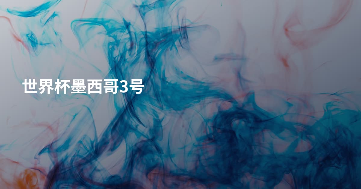 世界杯墨西哥3号