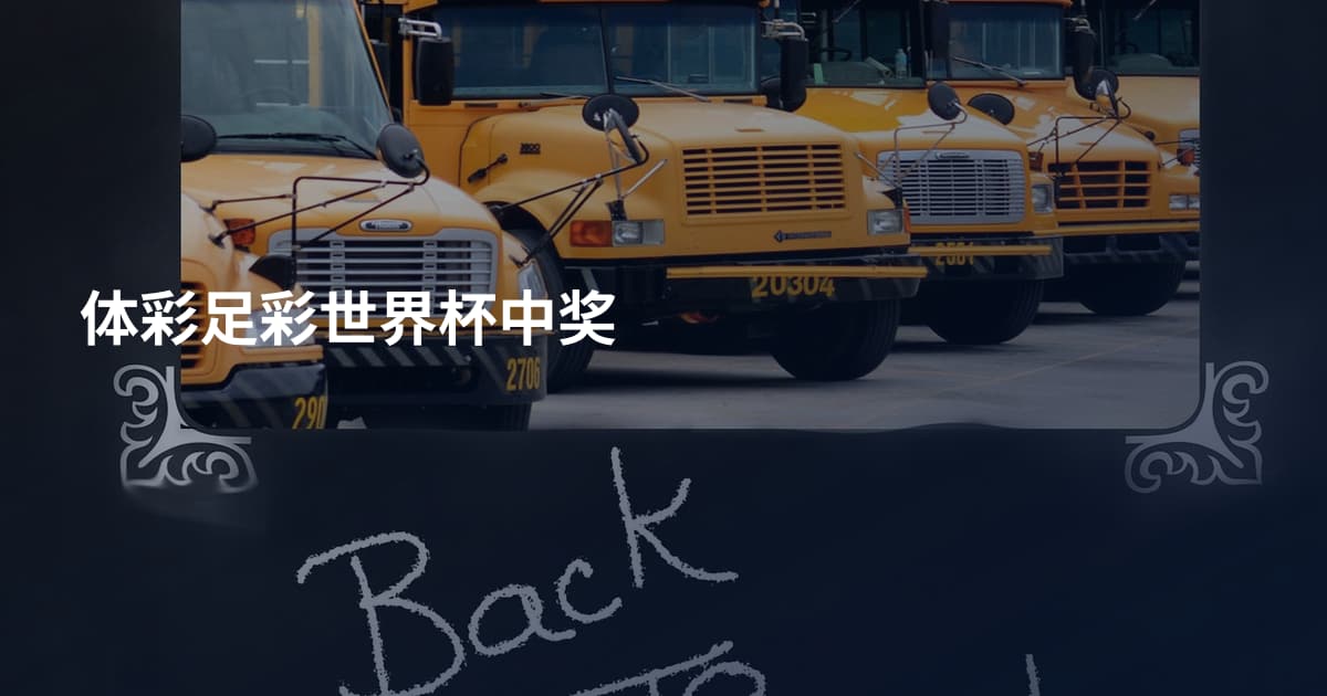 体彩足彩世界杯中奖