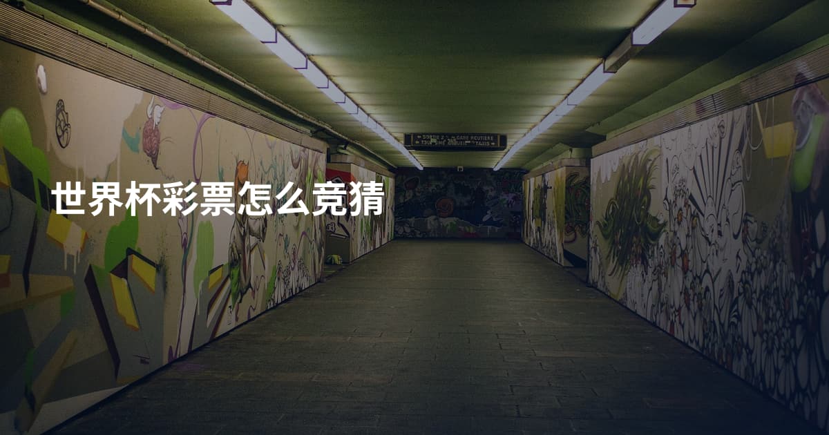 世界杯彩票怎么竞猜