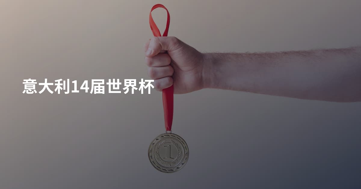 意大利14届世界杯