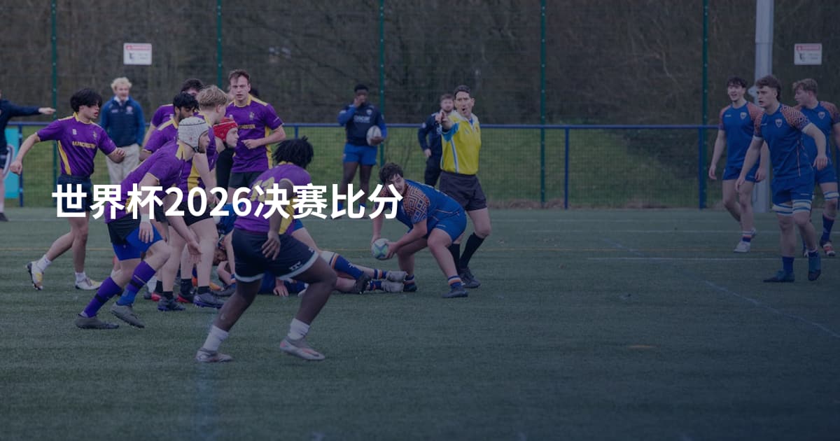 世界杯2026决赛比分