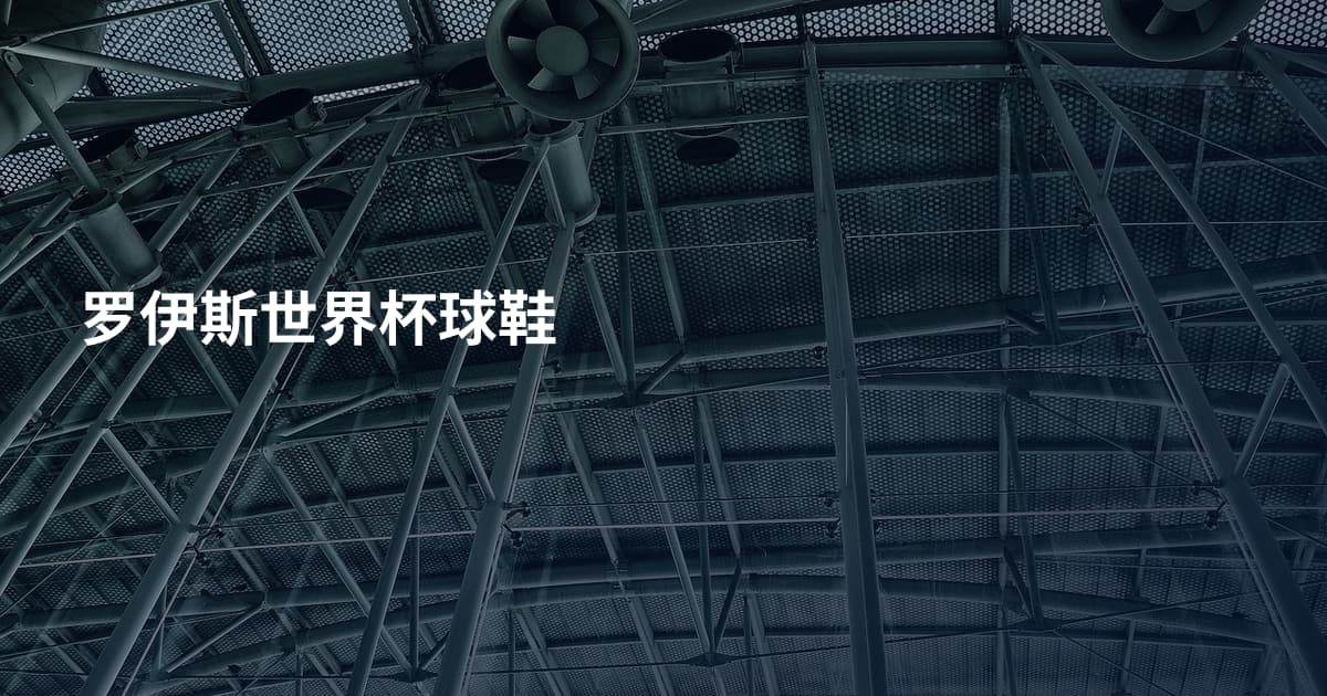 罗伊斯世界杯球鞋