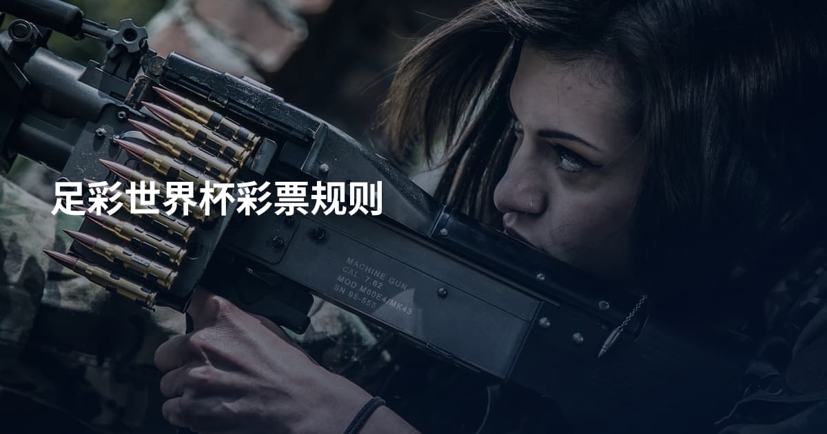 足彩世界杯彩票规则