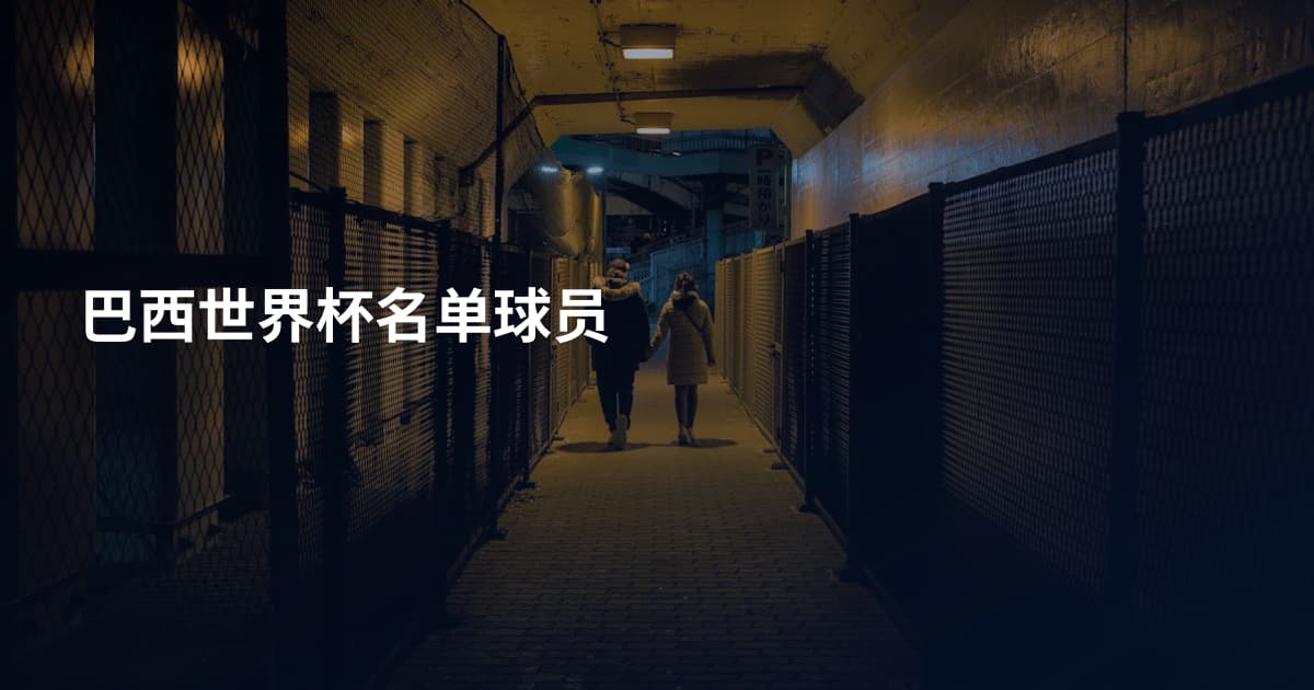 巴西世界杯名单球员
