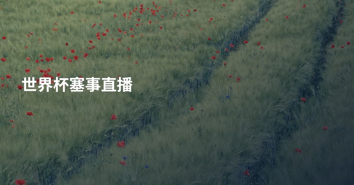 世界杯塞事直播