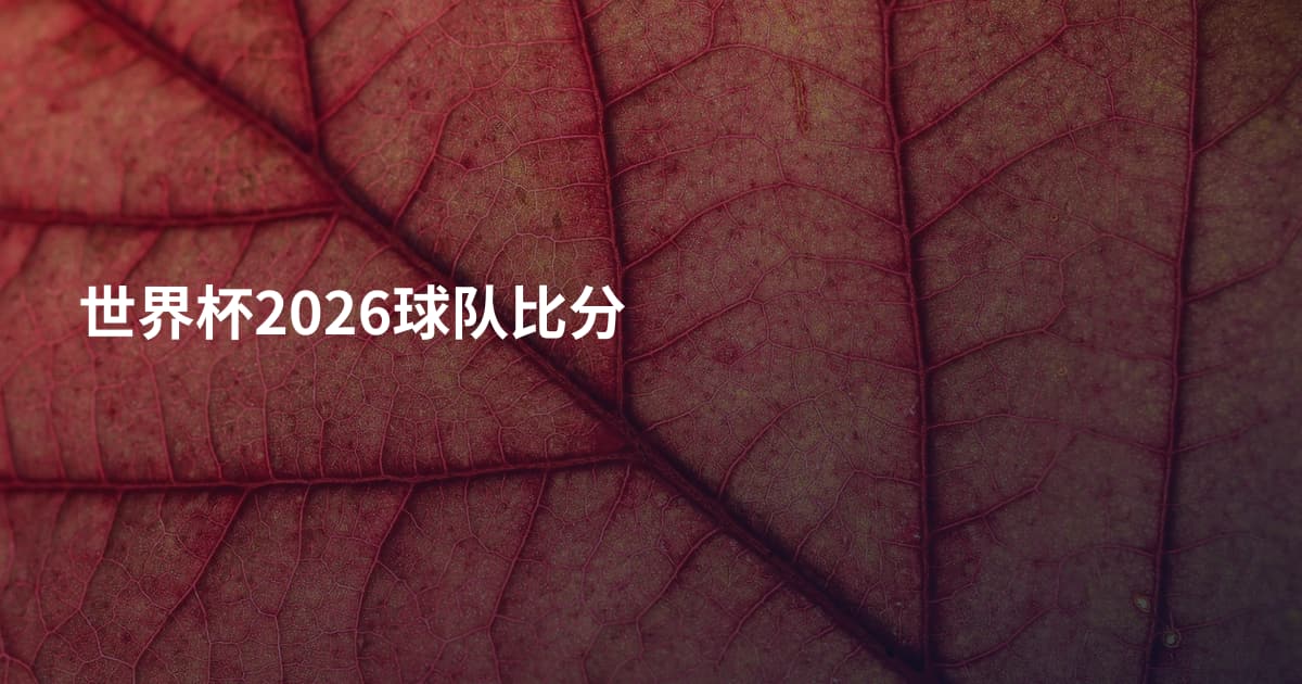 世界杯2026球队比分