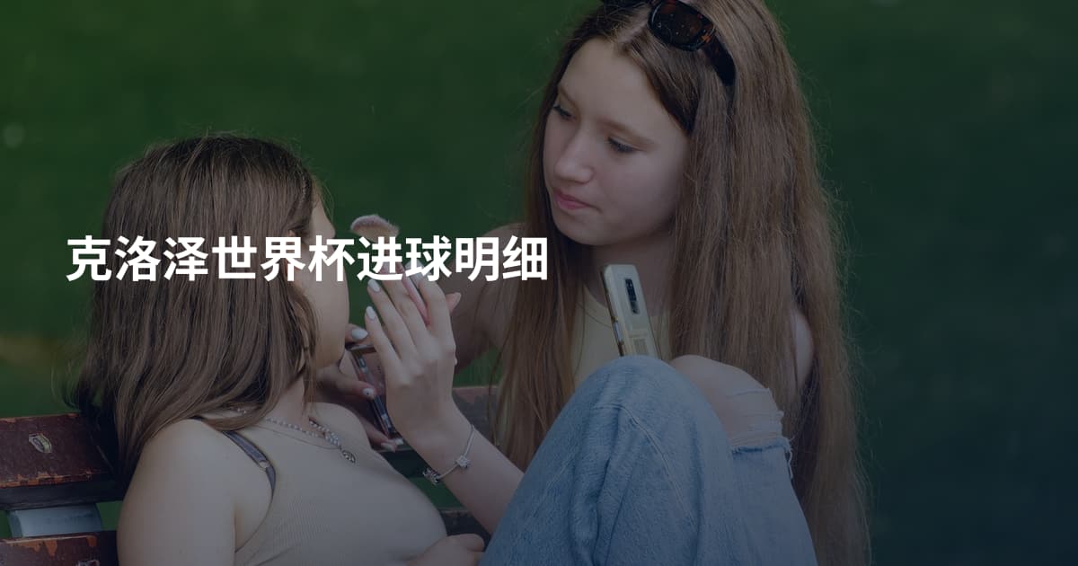 克洛泽世界杯进球明细