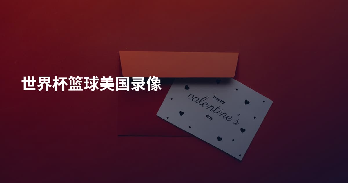 世界杯篮球美国录像