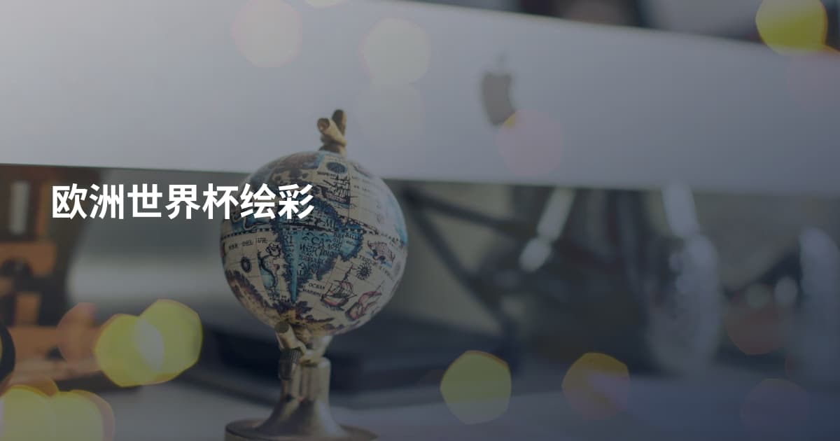 欧洲世界杯绘彩