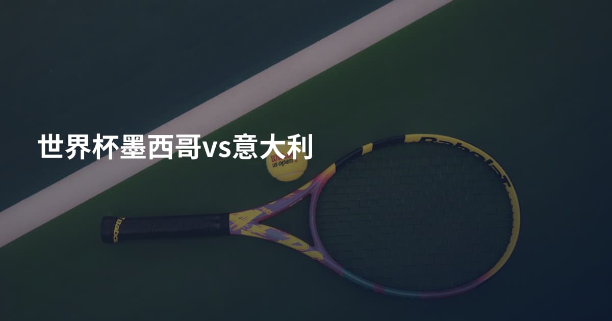 世界杯墨西哥vs意大利