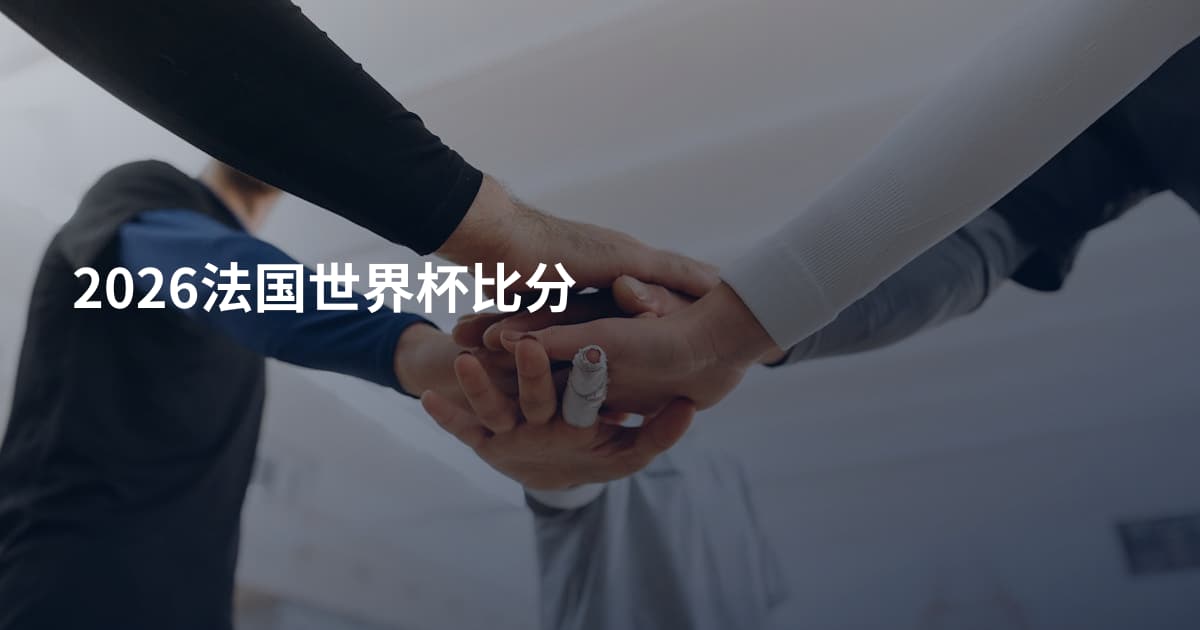 2026法国世界杯比分