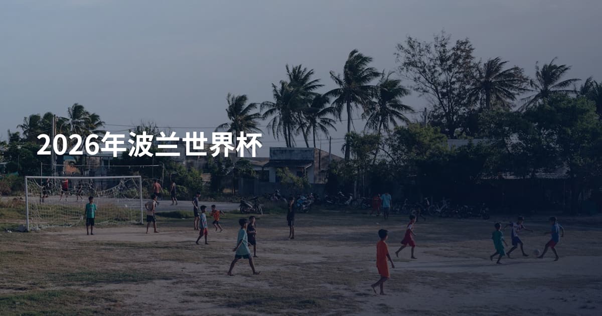 2026年波兰世界杯