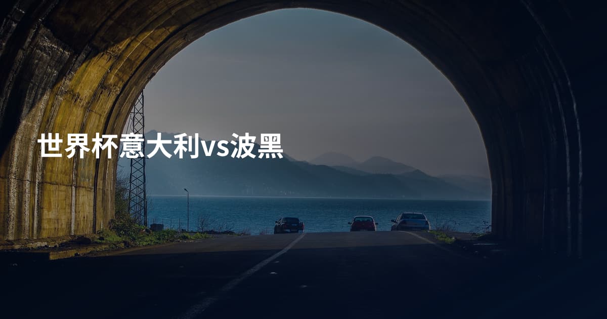 世界杯意大利vs波黑