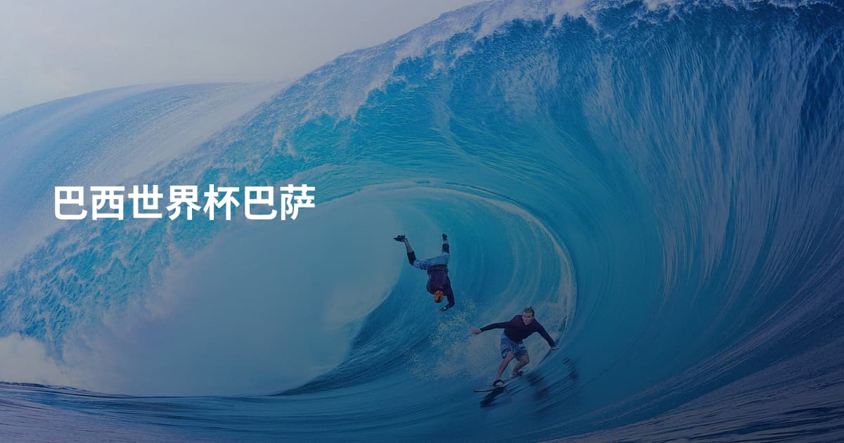 巴西世界杯巴萨