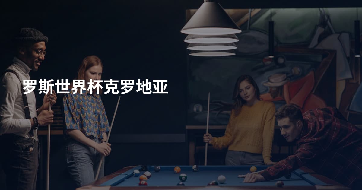 罗斯世界杯克罗地亚