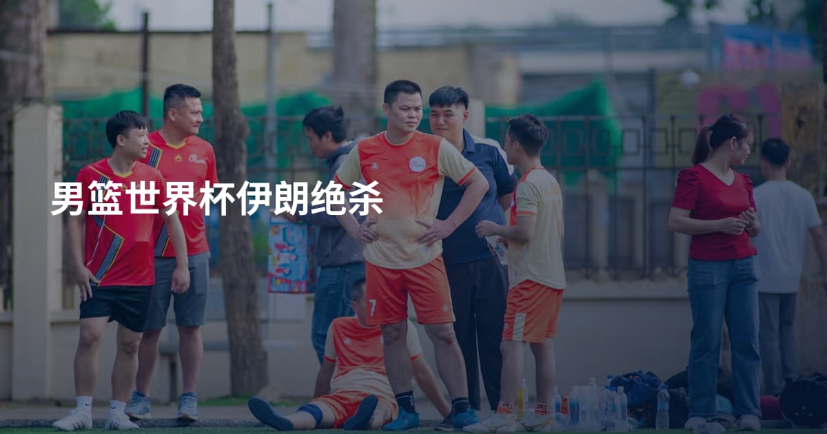 男篮世界杯伊朗绝杀