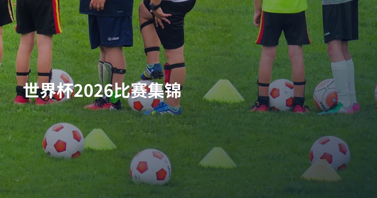 世界杯2026比赛集锦