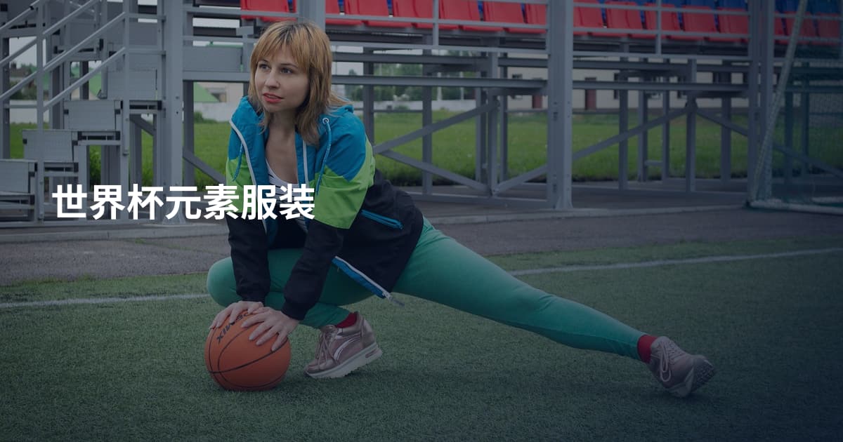 世界杯元素服装
