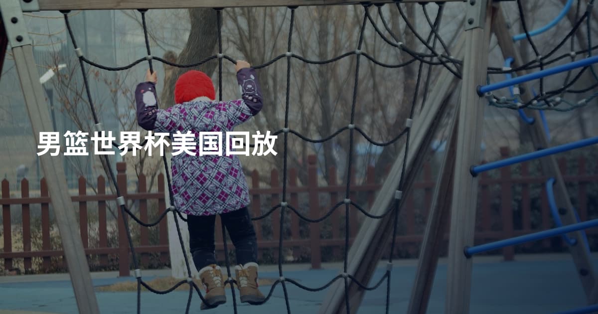 男篮世界杯美国回放
