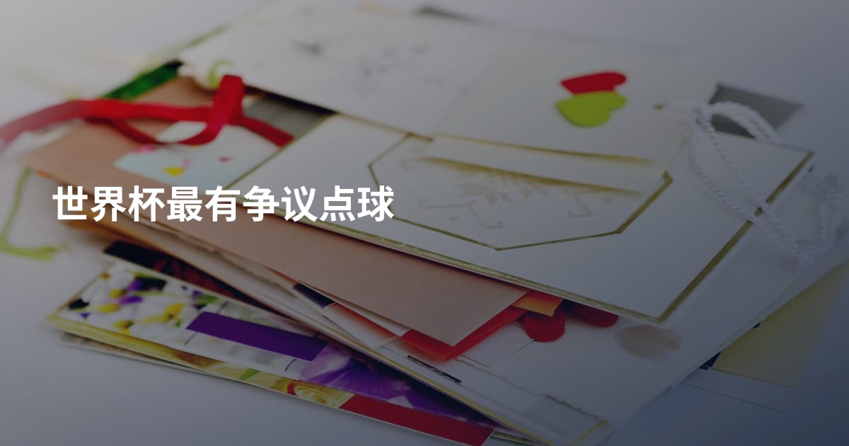 世界杯最有争议点球
