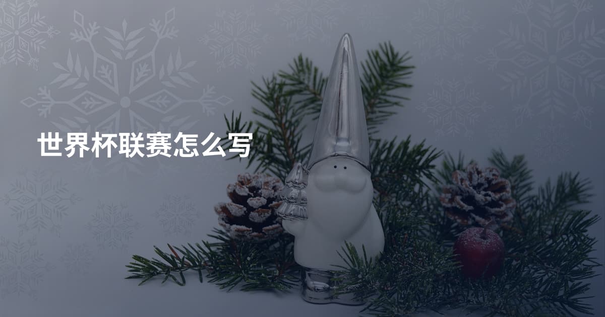世界杯联赛怎么写