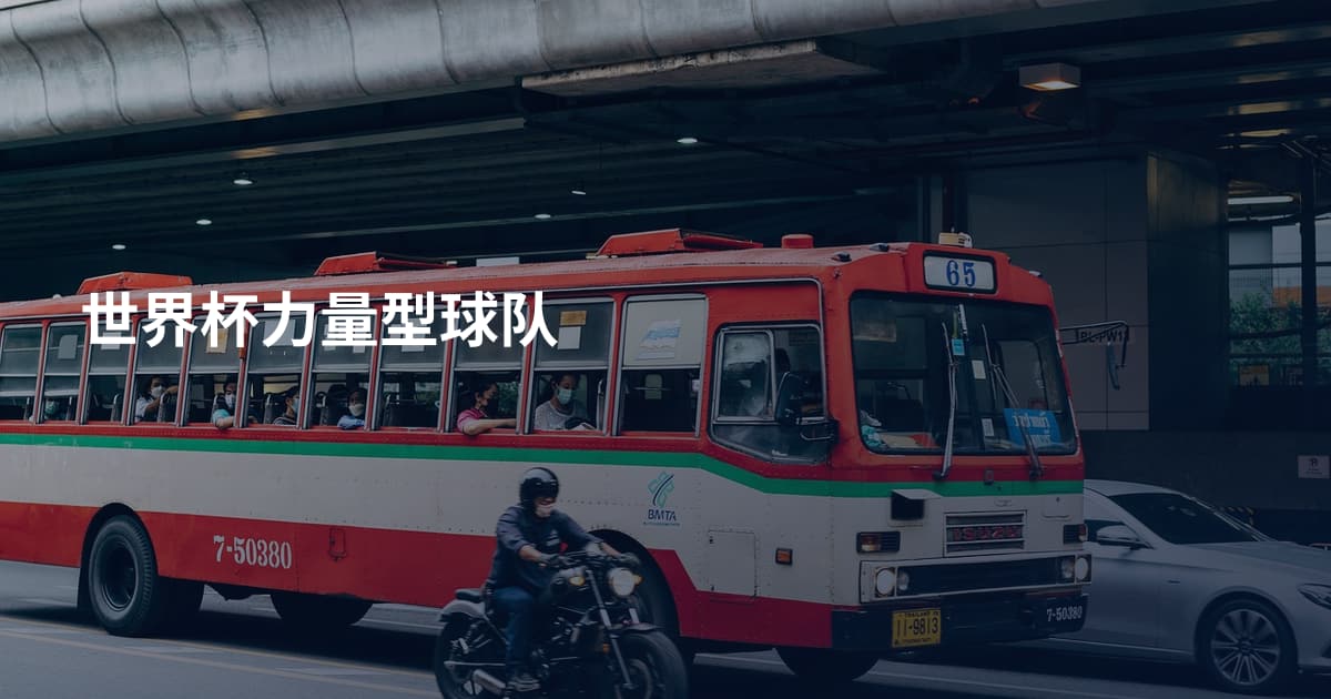 世界杯力量型球队