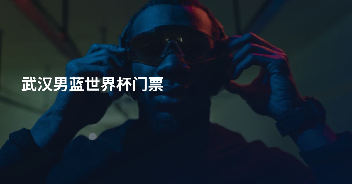 武汉男蓝世界杯门票