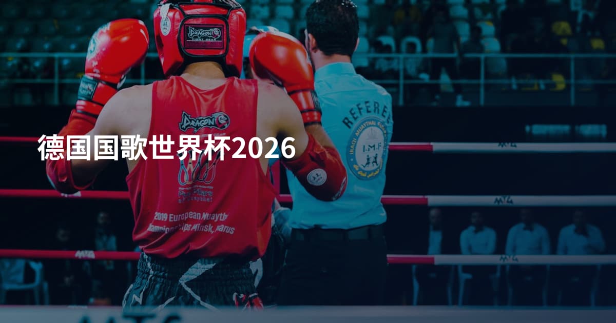 德国国歌世界杯2026