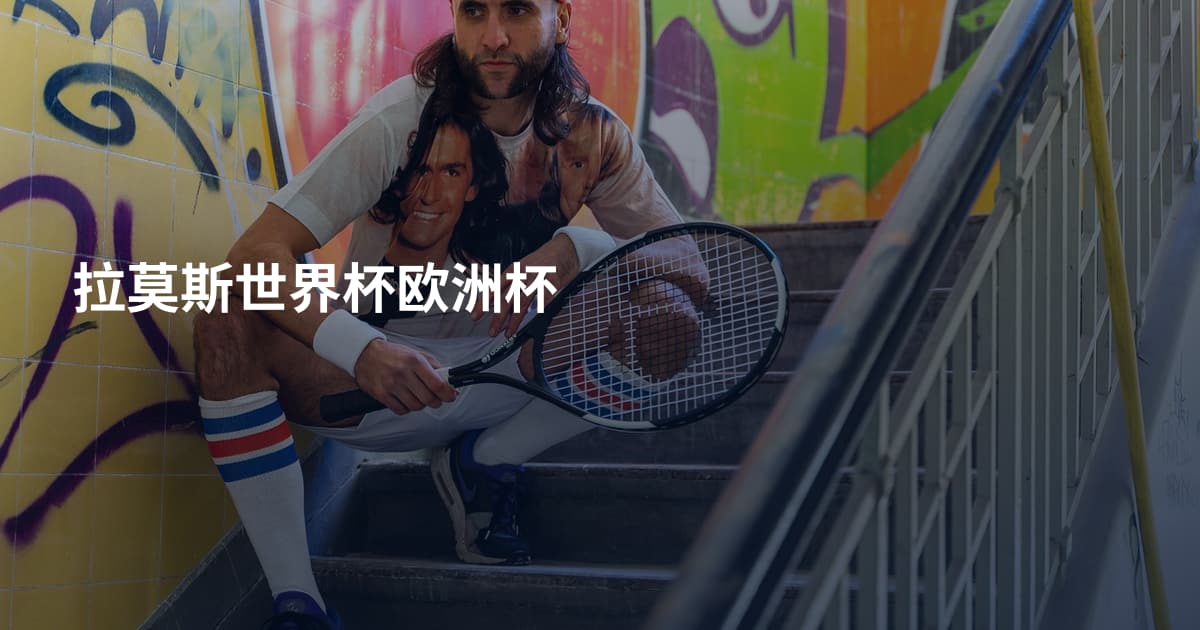 拉莫斯世界杯欧洲杯