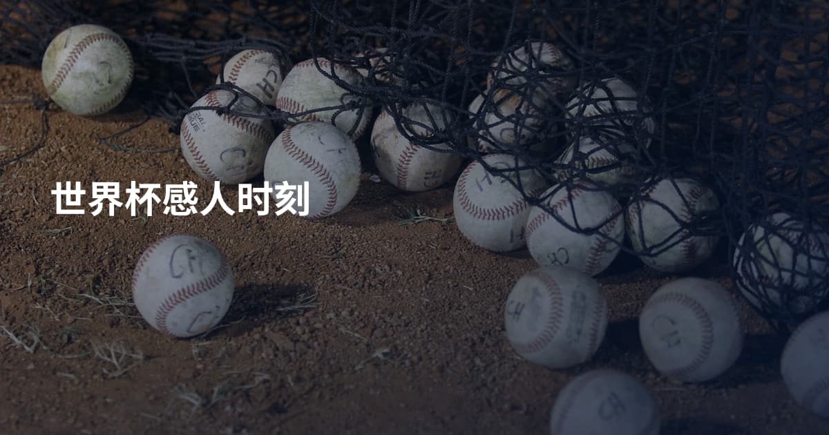世界杯感人时刻