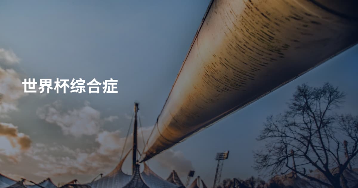 世界杯综合症