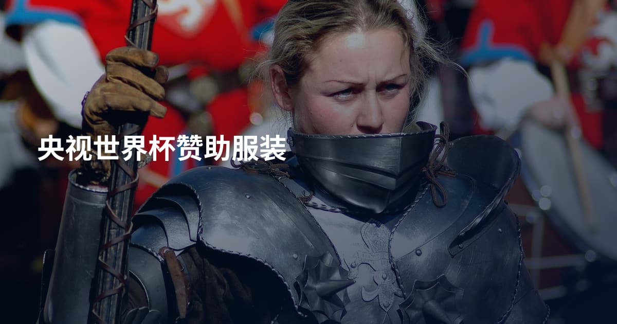 央视世界杯赞助服装