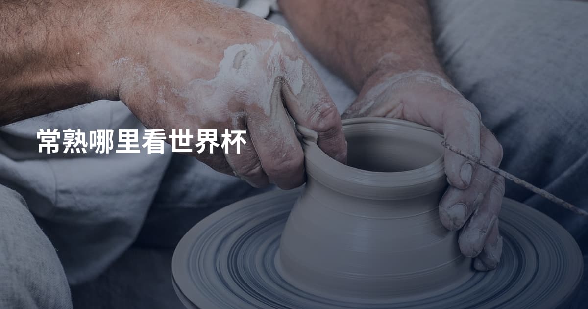 常熟哪里看世界杯