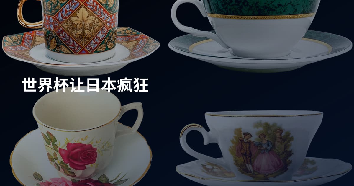 世界杯让日本疯狂