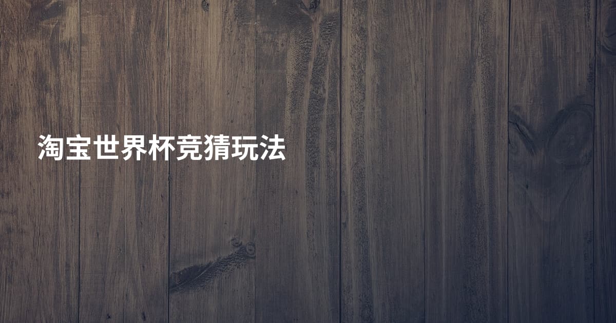 淘宝世界杯竞猜玩法