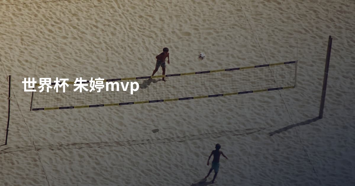 世界杯 朱婷mvp