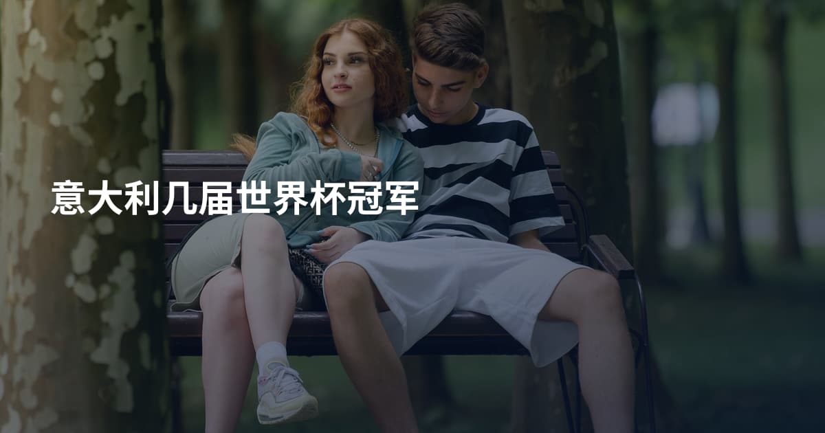 意大利几届世界杯冠军