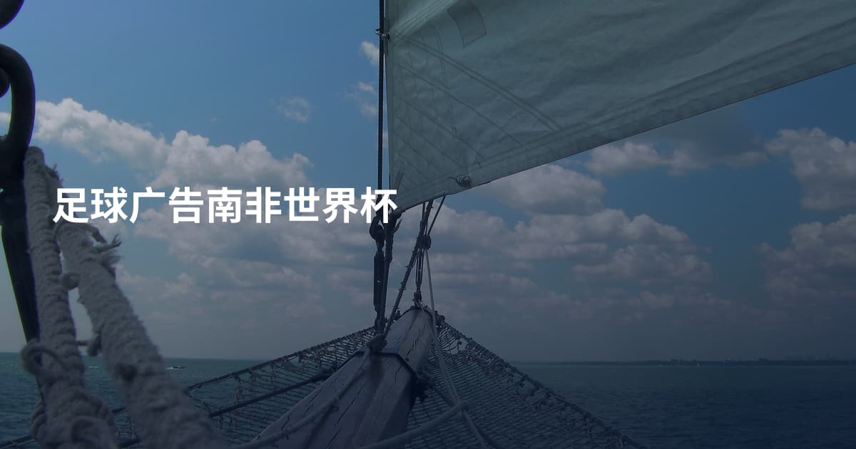 足球广告南非世界杯